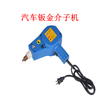 PRM-2KW便携式汽车车身修理（凹痕）点焊接机