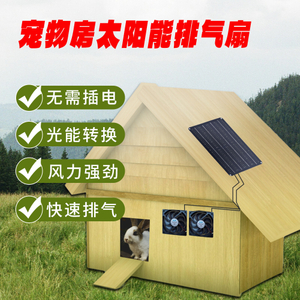 PSF-15W宠物房太阳能排气扇组件